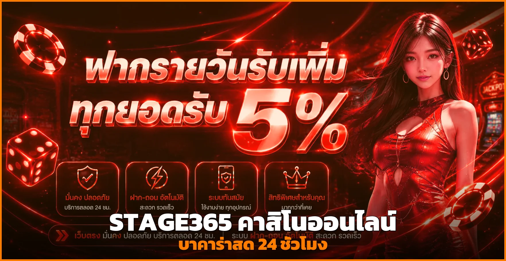 โปรฝากรายวันรับเพิ่มทุกยอด 5% ของ STAGE365 เว็บสล็อตฝากถอนออโต้