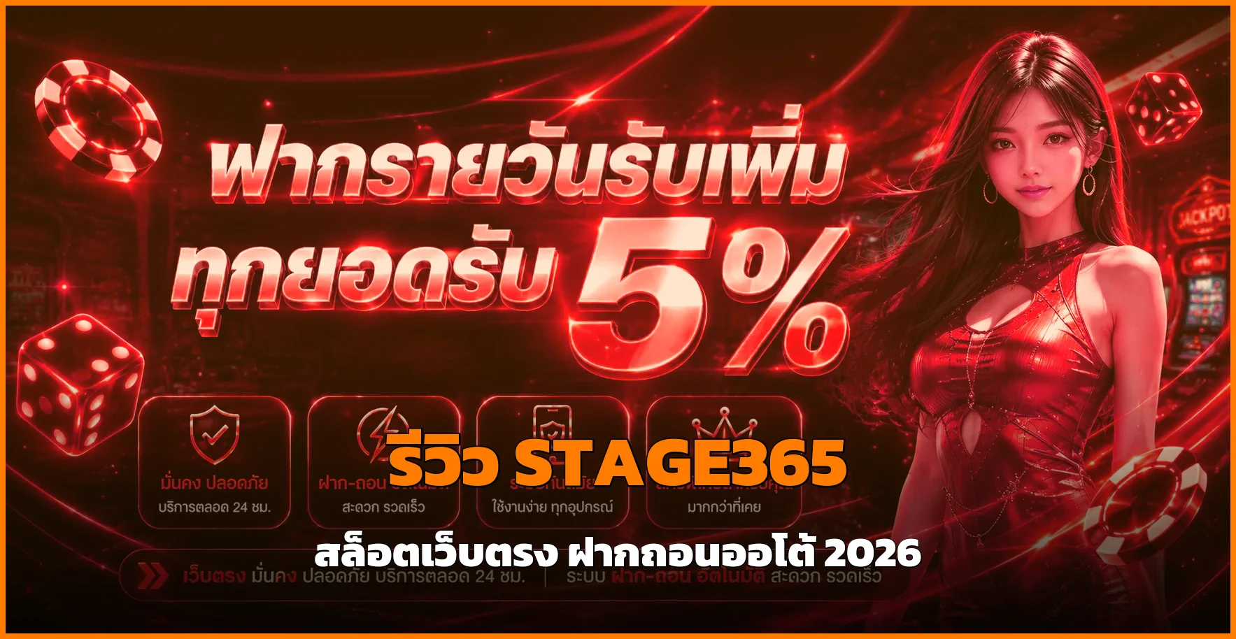 STAGE365 สล็อตเว็บตรงไม่ผ่านเอเย่นต์ ฝากถอนออโต้ 2026